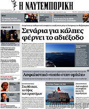 /Η Ναυτεμπορική