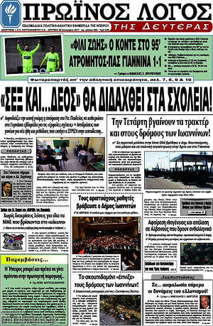Πρωτοσέλιδο Πρωινός Λόγος