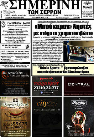 Πρωτοσέλιδο Σημερινή των Σερρών