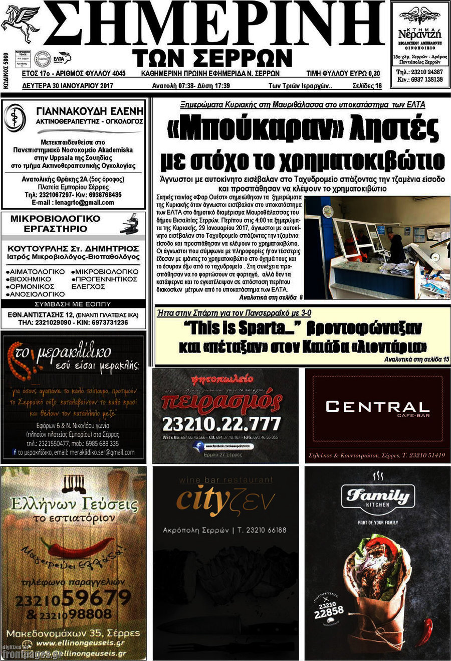 Σημερινή των Σερρών