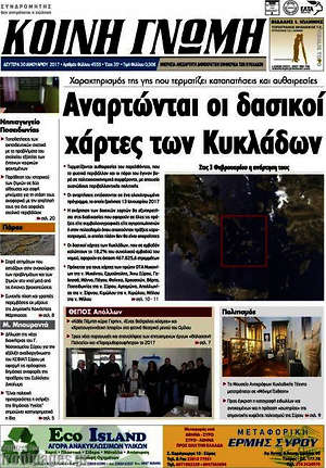 Πρωτοσέλιδο Κοινή Γνώμη