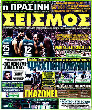 Πρωτοσέλιδο εφημερίδας Η Πράσινη - protoselida