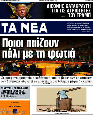 Τα Νέα: Ποιοι παίζουν πάλι με τη φωτιά