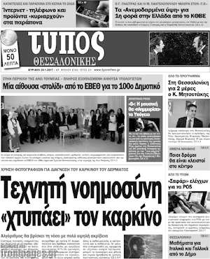 Πρωτοσέλιδο εφημερίδας Τύπος Θεσσαλονίκης - protoselida