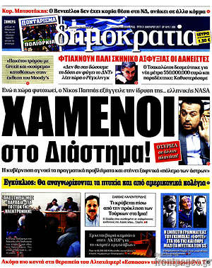 Δημοκρατία: Χαμένοι στο διάστημα!