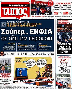 Ελεύθερος Τύπος: Σούπερ... ΕΝΦΙΑ σε όλη την περιουσία
