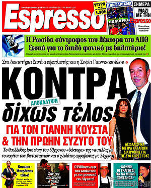 Espresso: Κόντρα δίχως τέλος