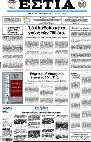Πρωτοσέλιδο εφημερίδας Εστία - protoselida