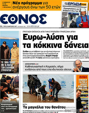 Έθνος: Ευρώ-λύση για τα κόκκινα δάνεια