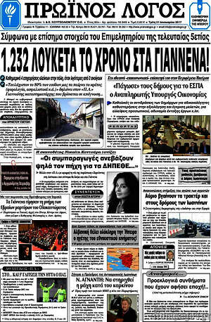 Πρωτοσέλιδο Πρωινός Λόγος
