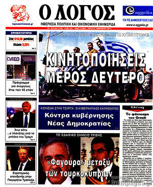 Πρωτοσέλιδο εφημερίδας Ο Λόγος - protoselida