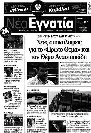 Πρωτοσέλιδο Νέα Εγνατία