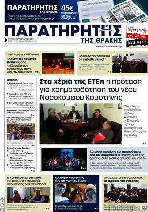 Πρωτοσέλιδο Παρατηρητής