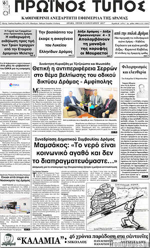 Πρωτοσέλιδο Πρωινός Τύπος Δράμας