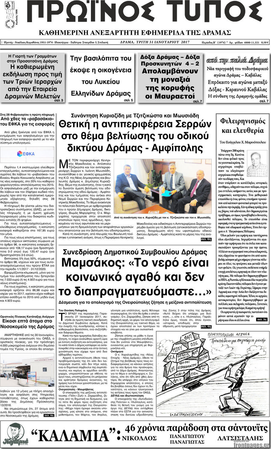 Πρωινός Τύπος Δράμας