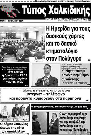 Πρωτοσέλιδο Τύπος Χαλκιδικής