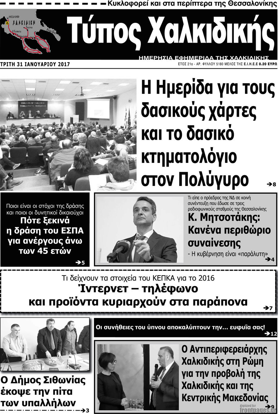 Τύπος Χαλκιδικής