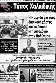 /Τύπος Χαλκιδικής