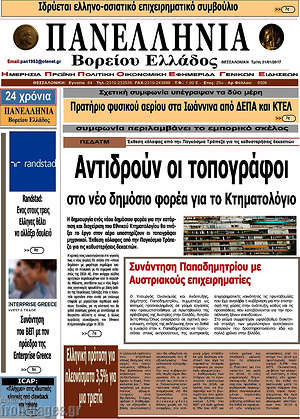 Πρωτοσέλιδο Πανελλήνια Β. Ελλάδος