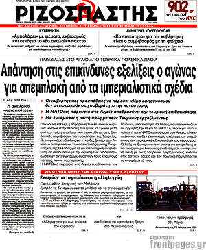 Ριζοσπάστης: Απάντηση στις επικίνδυνες εξελίξεις ο αγώνας για απεμπλοκή από τα ιμπεριαλιστικά σχέδια