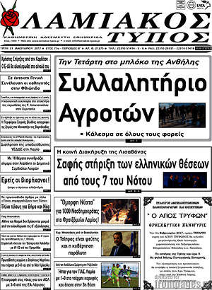 Πρωτοσέλιδο Λαμιακός Τύπος