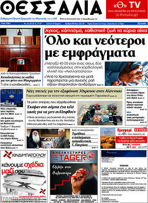 Πρωτοσέλιδο Θεσσαλία