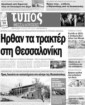 Πρωτοσέλιδο εφημερίδας Τύπος Θεσσαλονίκης - protoselida