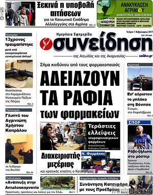 Πρωτοσέλιδο Συνείδηση