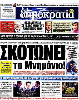 Δημοκρατία: Σκοτώνει το Μνημόνιο!