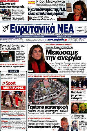 Πρωτοσέλιδο Ευρυτανικά Νέα