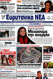 /Ευρυτανικά Νέα