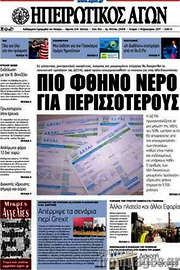 /Ηπειρωτικός Αγών