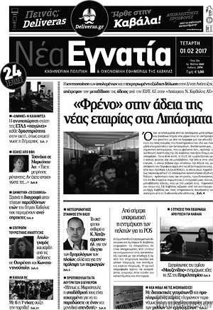 Πρωτοσέλιδο Νέα Εγνατία