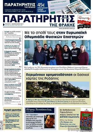 Πρωτοσέλιδο Παρατηρητής