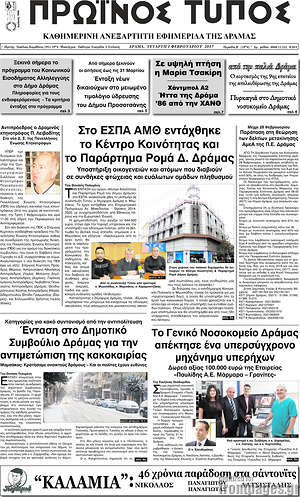 Πρωτοσέλιδο Πρωινός Τύπος Δράμας