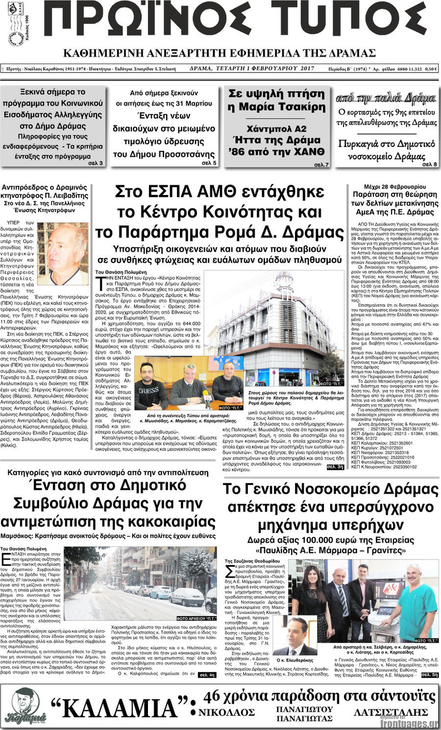 Πρωινός Τύπος Δράμας