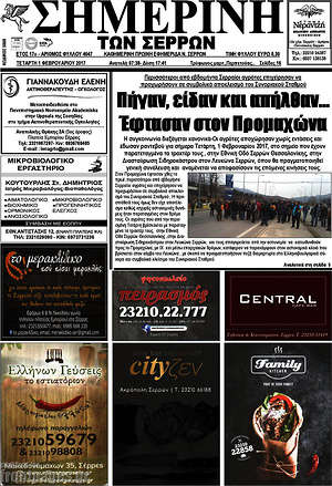 Πρωτοσέλιδο Σημερινή των Σερρών