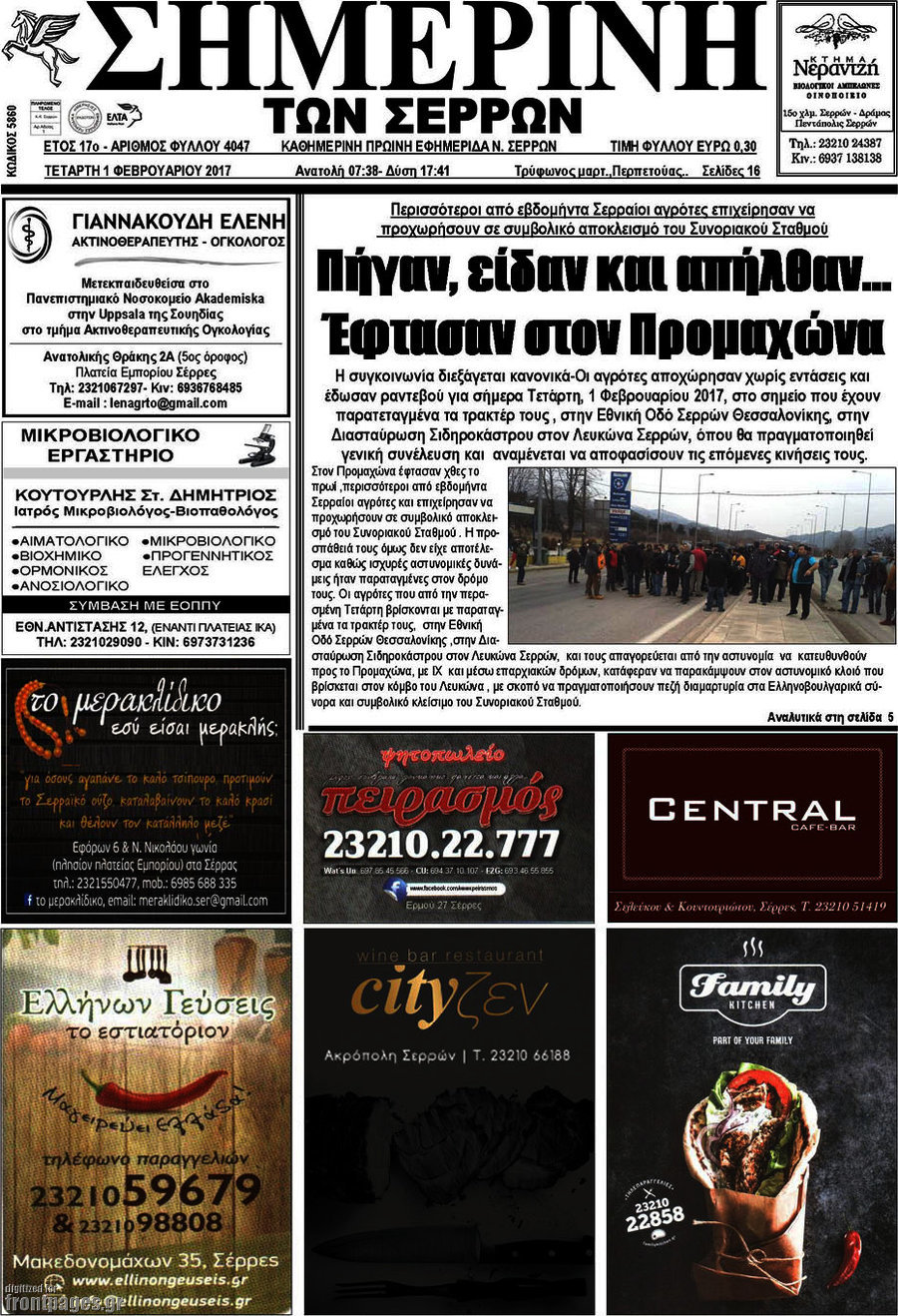 Σημερινή των Σερρών