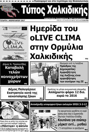 Πρωτοσέλιδο Τύπος Χαλκιδικής