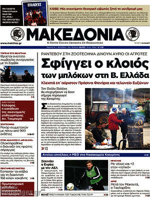 Μακεδονία: Σφίγγει ο κλοιός των μπλόκων στην Β. Ελλάδα