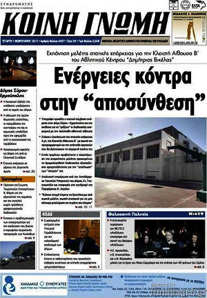 Πρωτοσέλιδο Κοινή Γνώμη