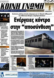 /Κοινή Γνώμη