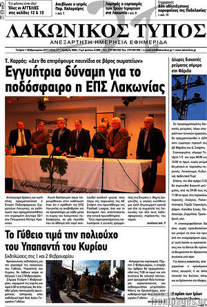 Πρωτοσέλιδο Λακωνικός Τύπος