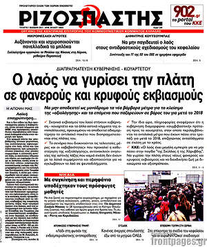 Ριζοσπάστης: Ο λαός να γυρίσει την πλάτη σε φανερούς και κρυφούς εκβιασμούς