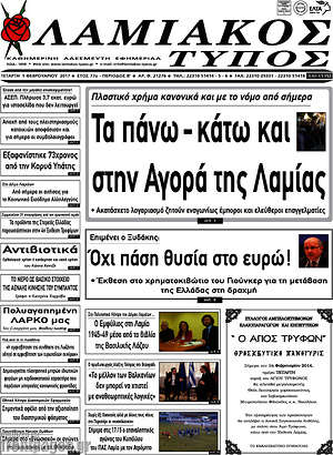 Πρωτοσέλιδο Λαμιακός Τύπος