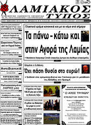/Λαμιακός Τύπος