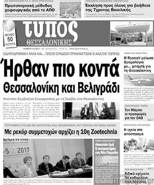 Πρωτοσέλιδο εφημερίδας Τύπος Θεσσαλονίκης - protoselida