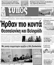 /Τύπος Θεσσαλονίκης