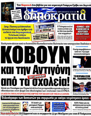 Δημοκρατία: Κόβουν και την Αντιγόνη από τα σχολεία!