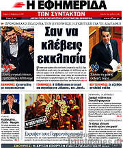 /Η εφημερίδα των συντακτών